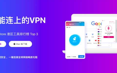 快连VPN安全协议怎么选？教你一招日常上网又快又稳